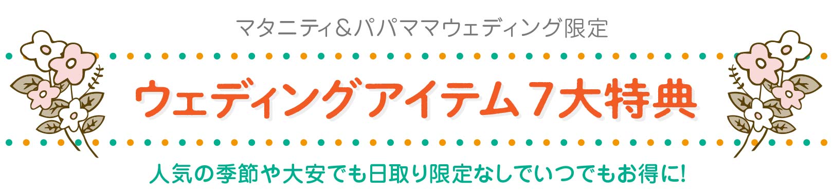 ウェディングアイテム7大特典