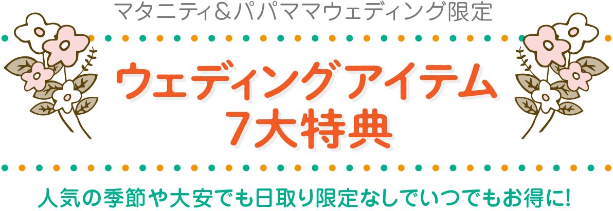 ウェディングアイテム7大特典